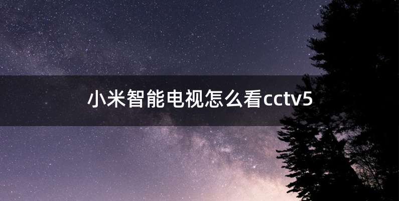 小米智能电视怎么看cctv5
