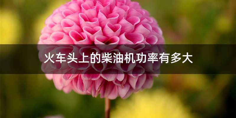 火车头上的柴油机功率有多大