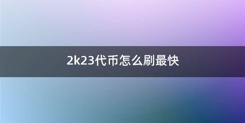 2k23代币怎么刷最快