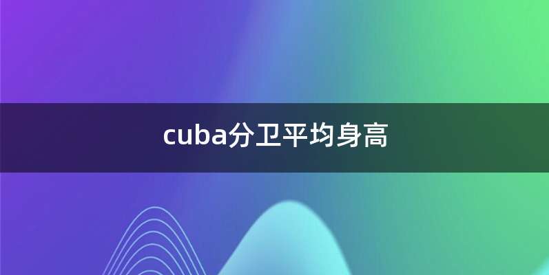 cuba分卫平均身高