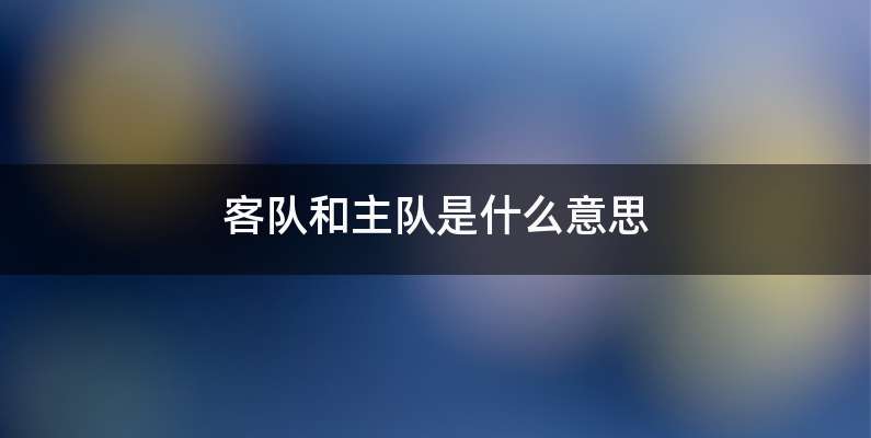 客队和主队是什么意思