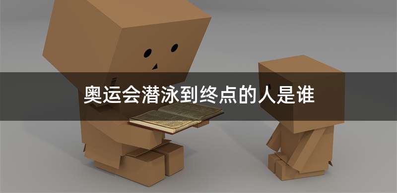 奥运会潜泳到终点的人是谁