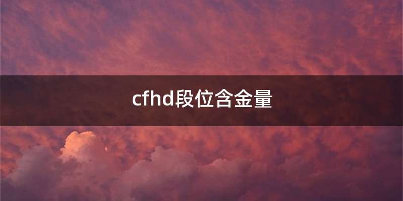 cfhd段位含金量