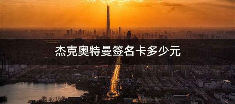 杰克奥特曼签名卡多少元