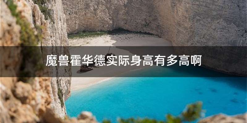 魔兽霍华德实际身高有多高啊