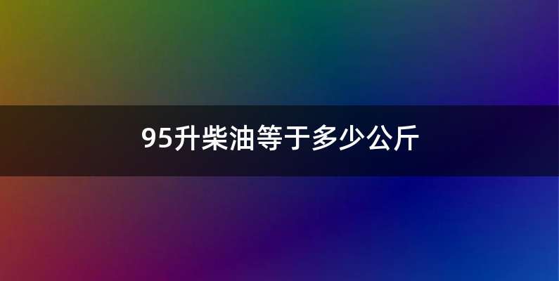 95升柴油等于多少公斤