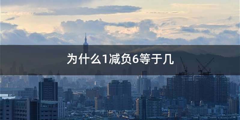 为什么1减负6等于几