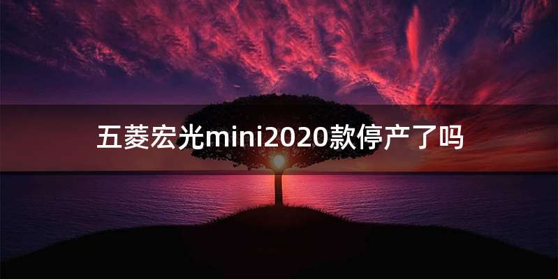 五菱宏光mini2020款停产了吗