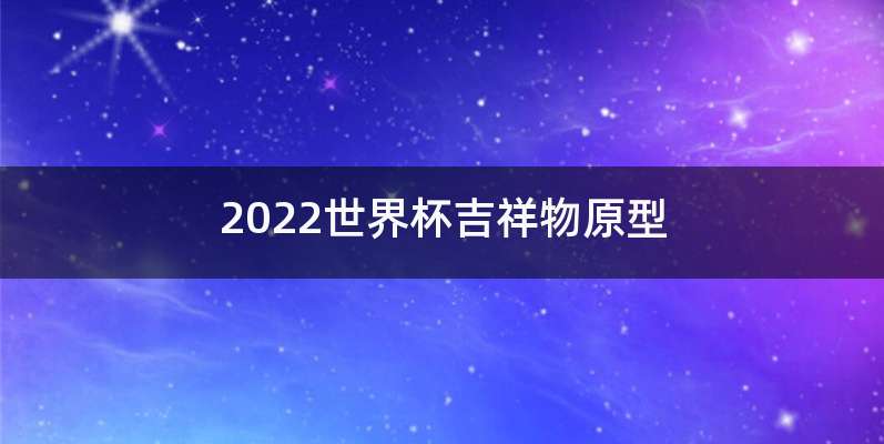 2022世界杯吉祥物原型
