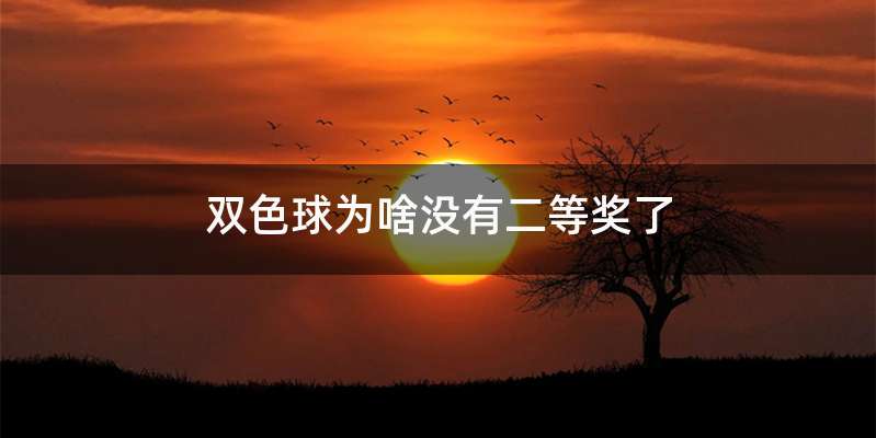 双色球为啥没有二等奖了
