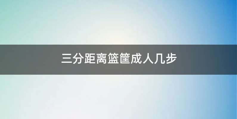 三分距离篮筐成人几步