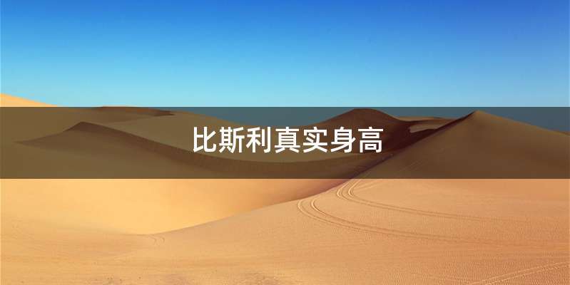 比斯利真实身高