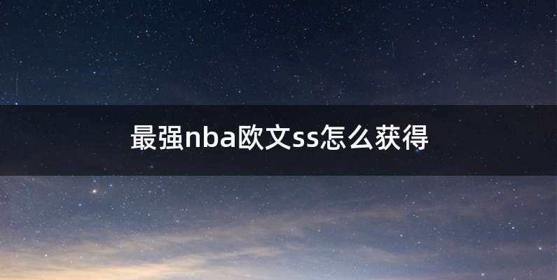 最强nba欧文ss怎么获得