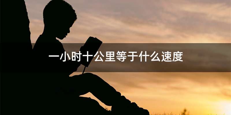 一小时十公里等于什么速度