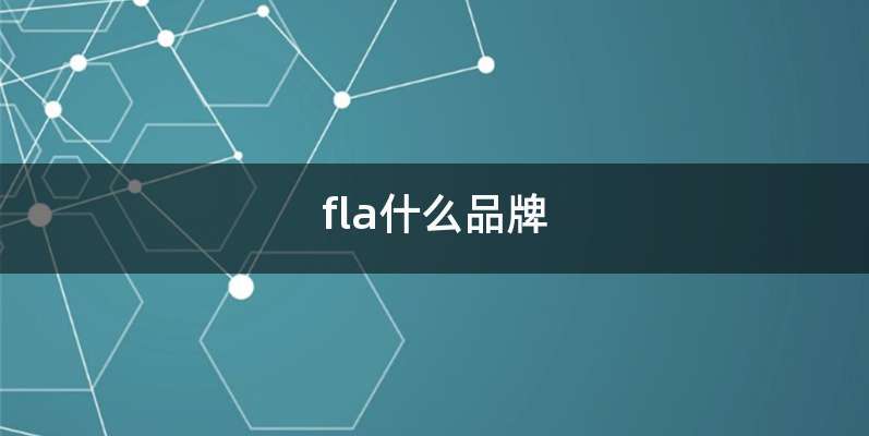 fla什么品牌