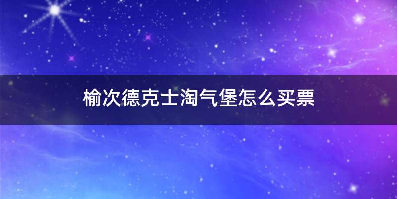 榆次德克士淘气堡怎么买票