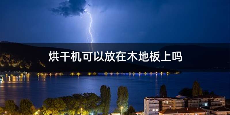 烘干机可以放在木地板上吗