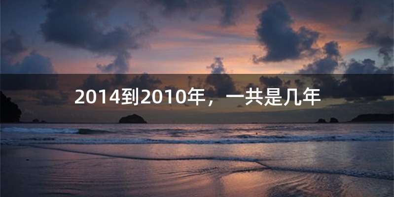 2014到2010年,一共是几年