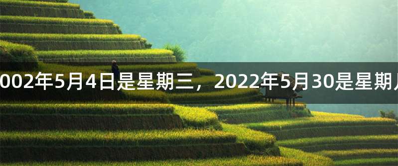 2002年5月4日是星期三,2022年5月30是星期几