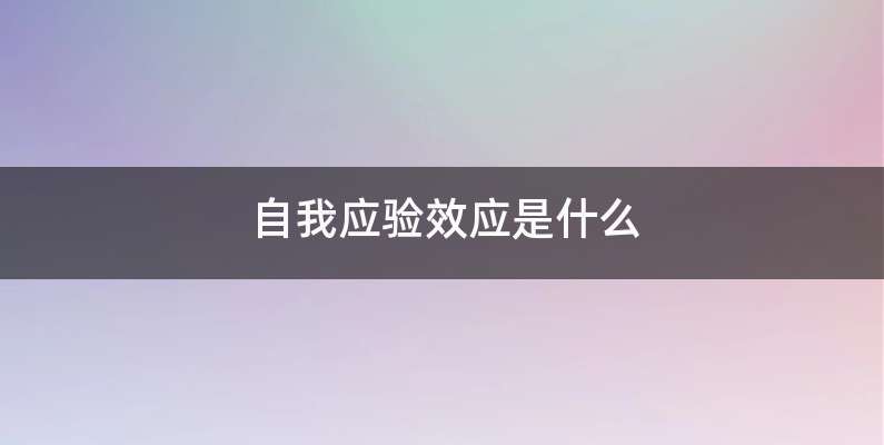 自我应验效应是什么