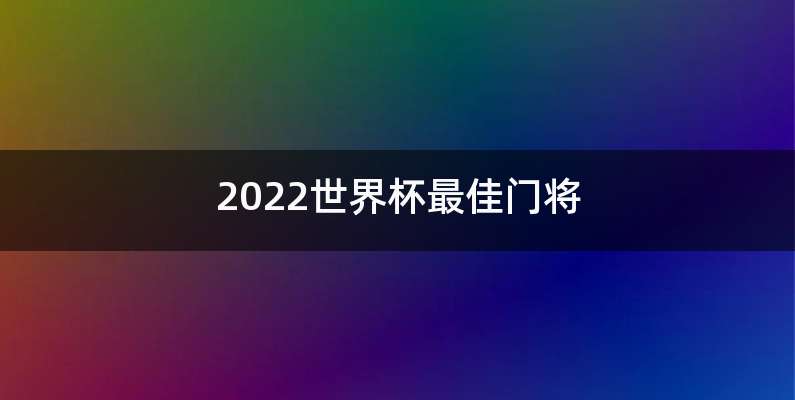 2022世界杯最佳门将