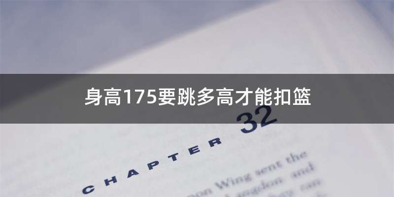 身高175要跳多高才能扣篮