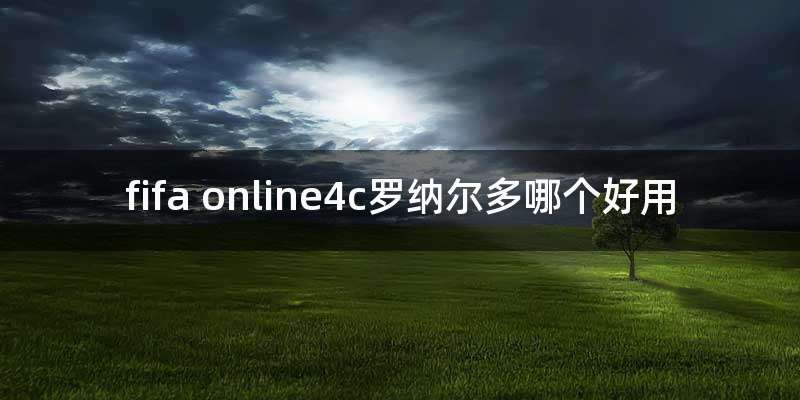 fifa online4c罗纳尔多哪个好用
