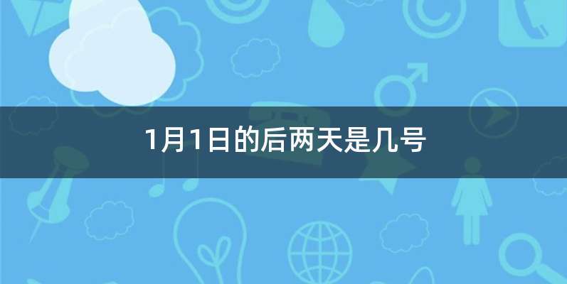 1月1日的后两天是几号
