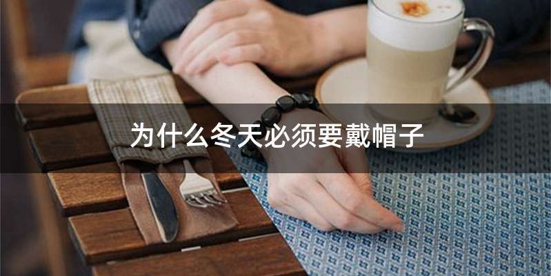 为什么冬天必须要戴帽子