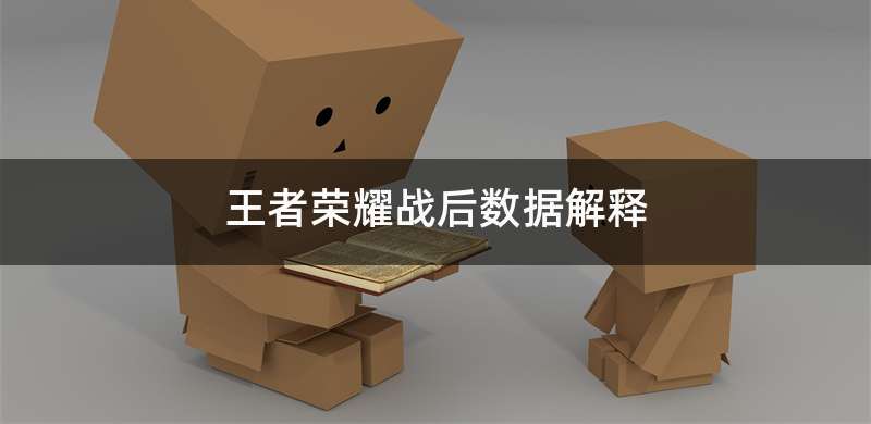 王者荣耀战后数据解释