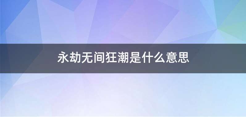 永劫无间狂潮是什么意思