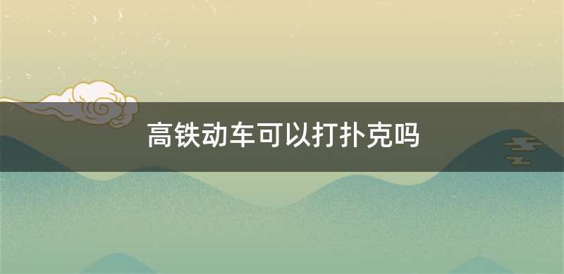 高铁动车可以打扑克吗