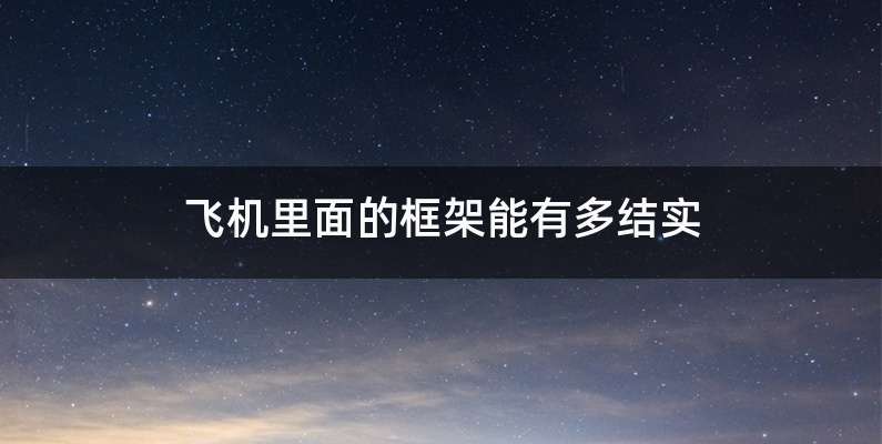 飞机里面的框架能有多结实