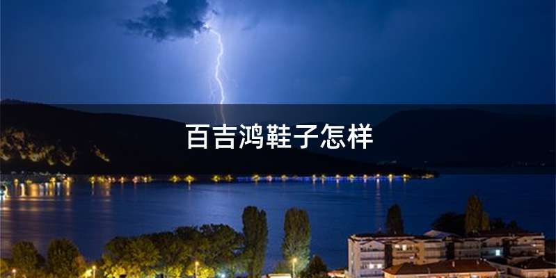 百吉鸿鞋子怎样