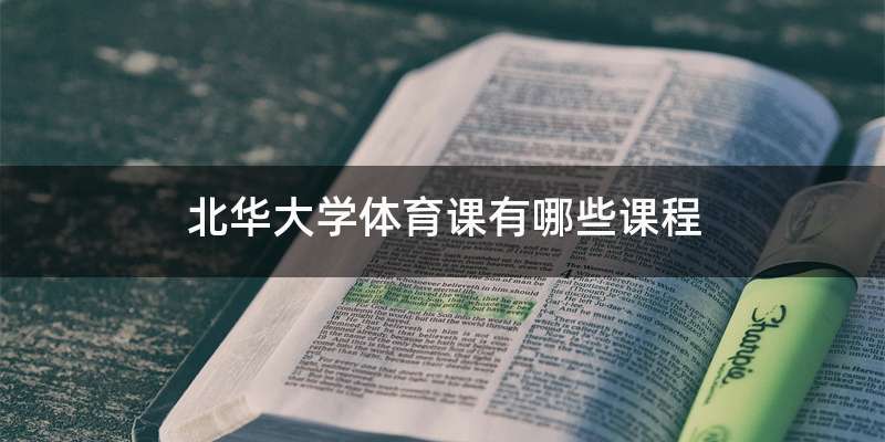 北华大学体育课有哪些课程