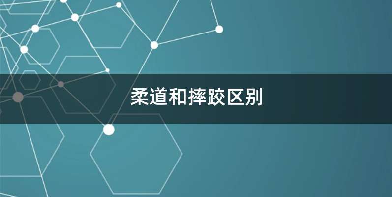 柔道和摔跤区别