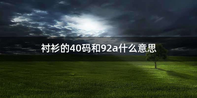 衬衫的40码和92a什么意思
