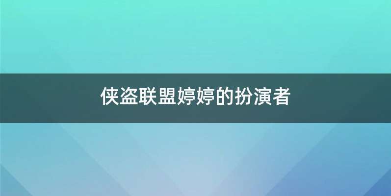 侠盗联盟婷婷的扮演者