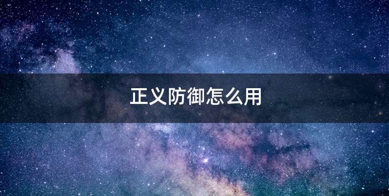 正义防御怎么用