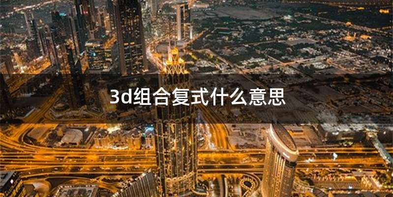 3d组合复式什么意思