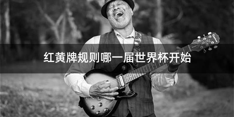 红黄牌规则哪一届世界杯开始