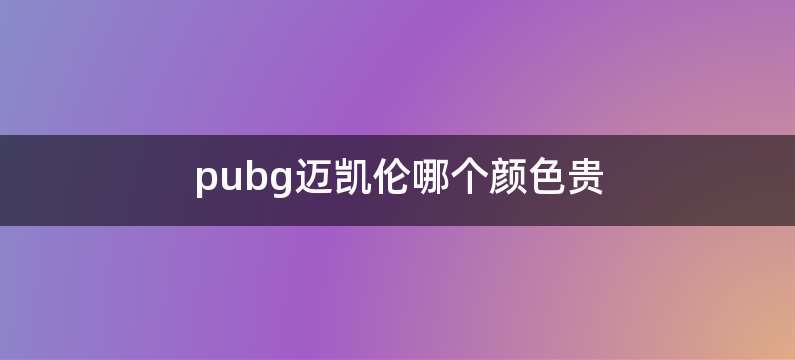 pubg迈凯伦哪个颜色贵
