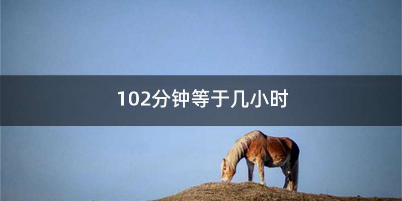 102分钟等于几小时