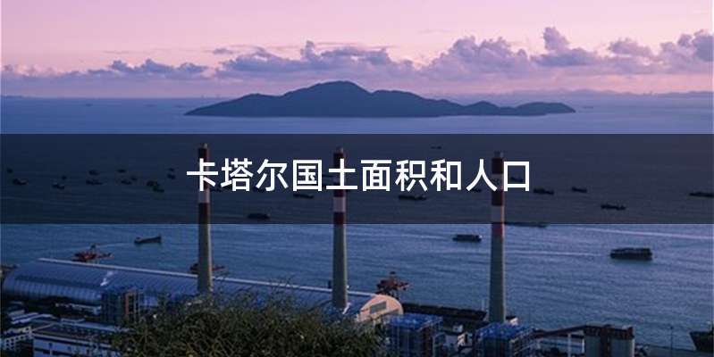 卡塔尔国土面积和人口