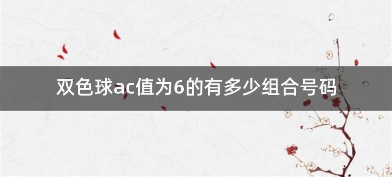 双色球ac值为6的有多少组合号码