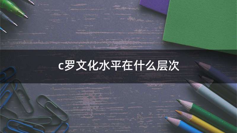 c罗文化水平在什么层次