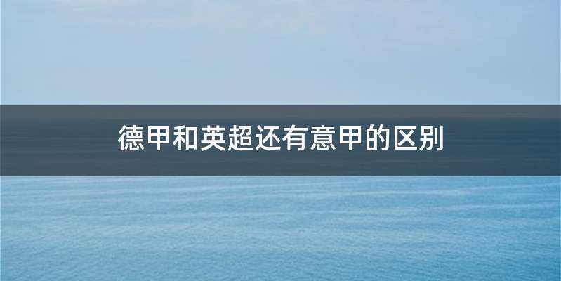 德甲和英超还有意甲的区别