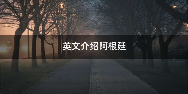 英文介绍阿根廷