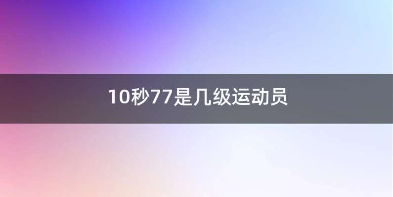10秒77是几级运动员