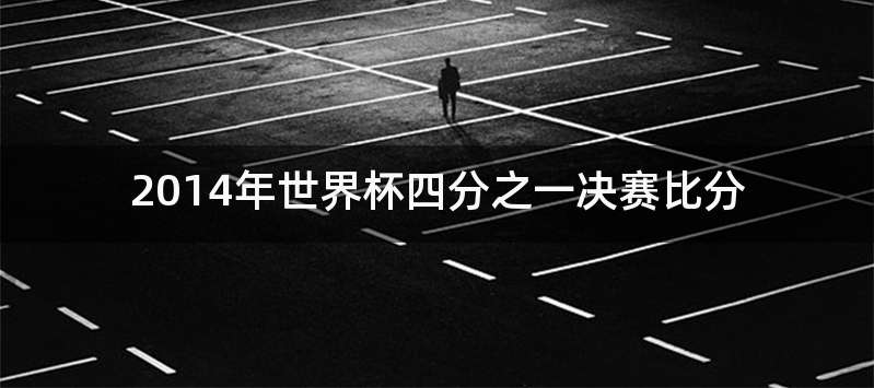 2014年世界杯四分之一决赛比分